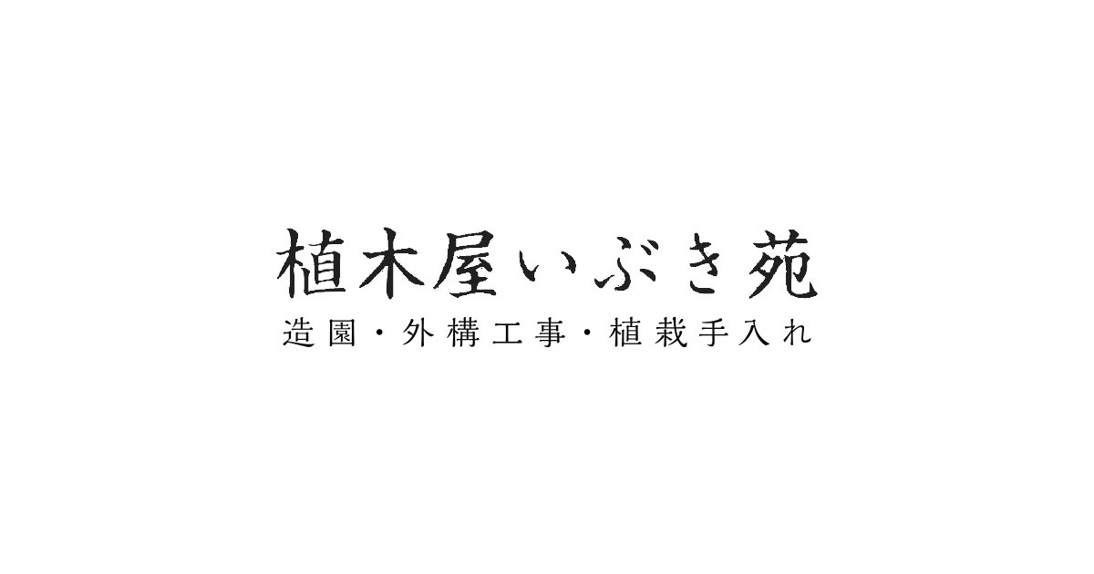 植木屋いぶき苑の外観