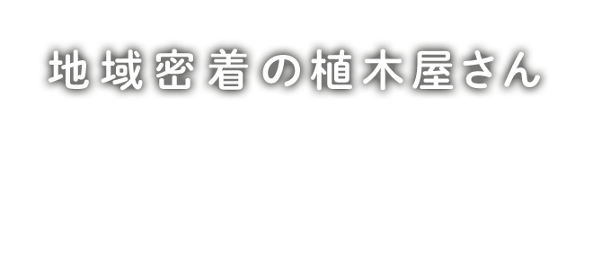 地域密着の植木屋さん